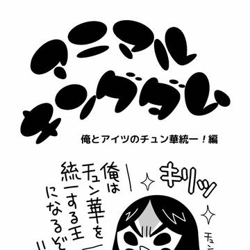 アニマルキングダム -俺とアイツの中華統一!編-