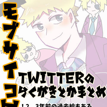 モブサイコまとめ