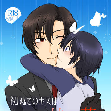【4/28（スパコミ）SAMPLE】初めてのキスは甘くて苦い