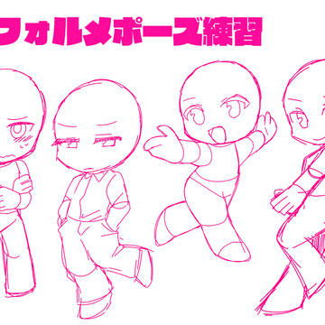 デフォルメポーズ練習色々