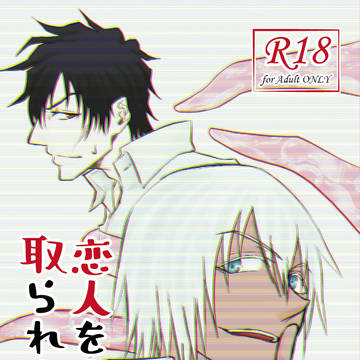 【SBZ2019新刊】【通販開始】恋人を人質に取られまして