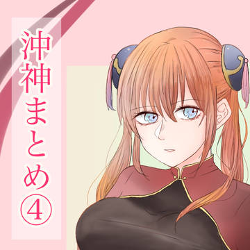 沖神ついろぐ④