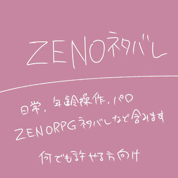 ZENO詰め