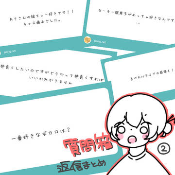 質問箱返信まとめ ２