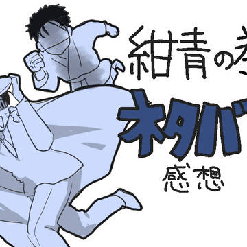 コナン映画感想