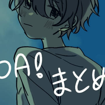 オンエア!まとめ