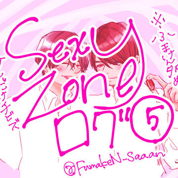 セクゾログ⑤