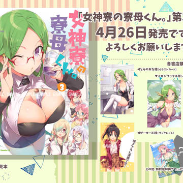 女神寮第3巻特典情報