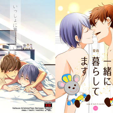 【夏尚】いっしょに暮らしています。（小説サンプル）