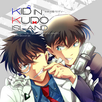 【web再録】KID IN　KUDO ISLAND・快新