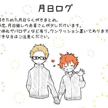 月日まとめ4