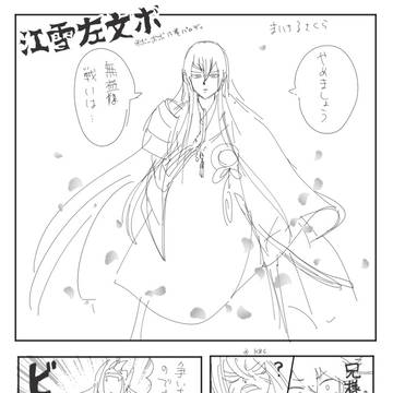 江雪左文ボ