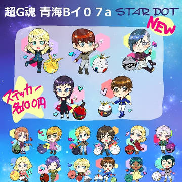 4月28日 超G魂 おしながき☆ (青海B イ07a STAR