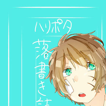 ハリポタ親世代詰め