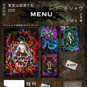 5/6【家宝は超寝て松2019】お品書き