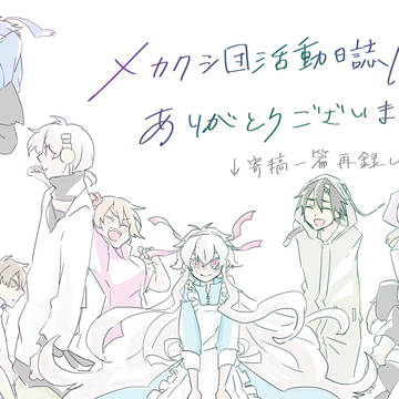 メ活誌10新刊通販開始+1話再録