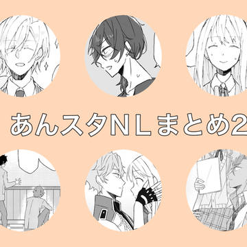 あんスタNLまとめ2