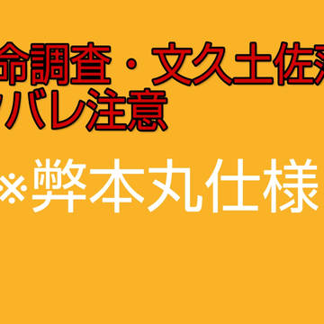 ※ネタバレ注意「特命調査・文久土佐藩」出陣部隊との連絡