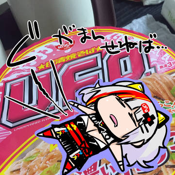 NG深夜に麺類カモン!!