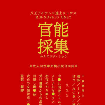 【通販開始】4/28発行 イケリュウ小説合同誌 サンプル