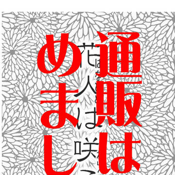 【お知らせ】「花人は咲う」通販始めました。
