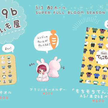 5/3スパコミ お品書き&新刊サンプル