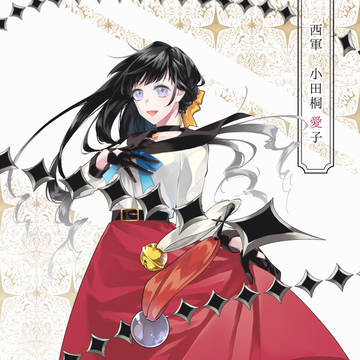 【冬闘乱2018】小田桐 愛子【西軍】