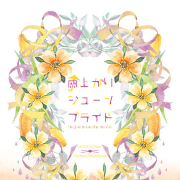 【5/3るーしこ新刊】ランぐだ♀小説本サンプル