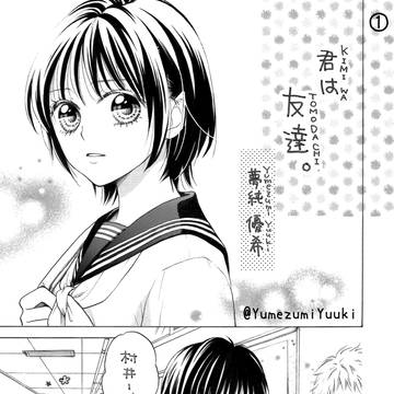 君は友達。