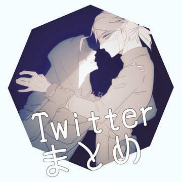 ててごTwitterまとめ1