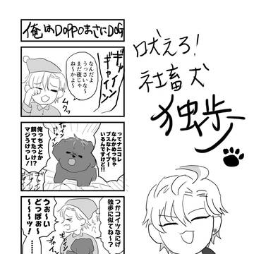 独歩が犬になるまんが