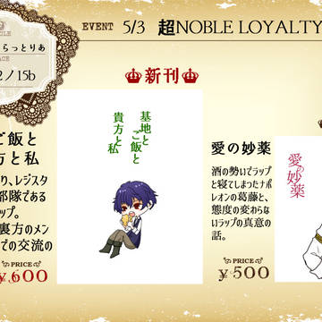 【5/3ビッグサイト】お品書き【超NOBLE LOYALTY】
