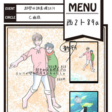 【超壁外調査博2019】お品書き/通販のお知らせ