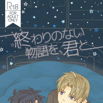 【蜜藤９新刊】終わりのない物語を、君と【委託のお知らせ】
