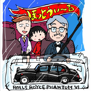花輪家のロールス ファントム