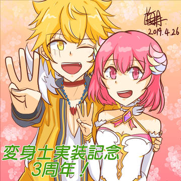変身士実装記念3周年!
