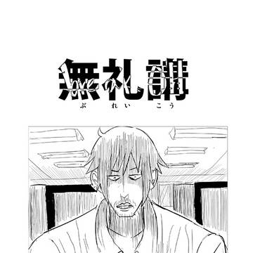 無礼講　-BREAK OH-