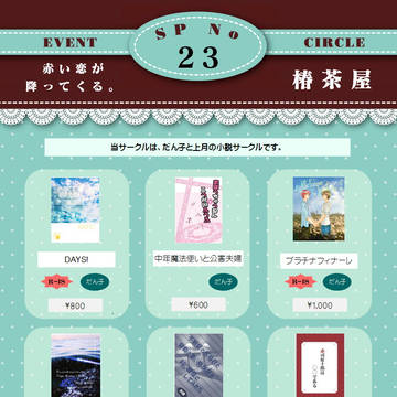 4／28 「赤い恋が降ってくる」 お品書き