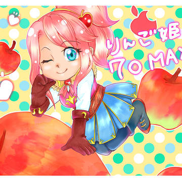 りんご姫 ラウラ