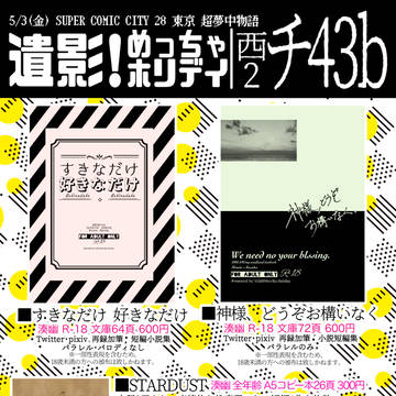 【超夢中物語2019】おしながき