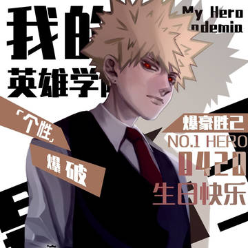 爆豪生快！