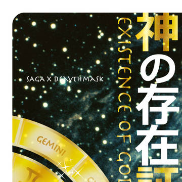 【腐】神の存在証明【サガニ小説】