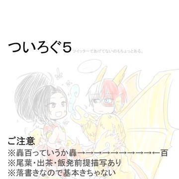 ついろぐ５