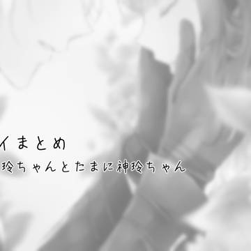 スタマイろぐ7(桧玲・神玲)