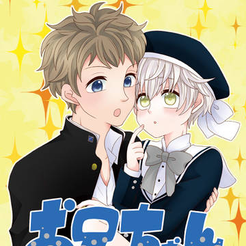 【海隼】新刊:お兄ちゃんといっしょ!【スパフレ】