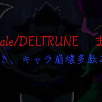 Undertale/DELTRUNE　まとめ