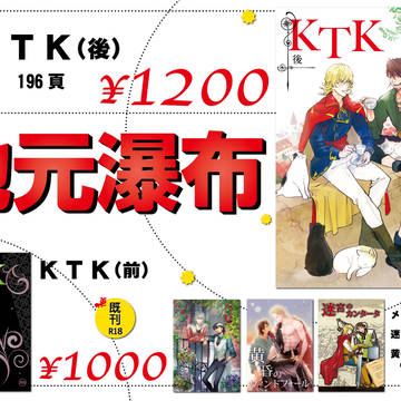 【お品書き&新刊サンプル】「KTK(後)」