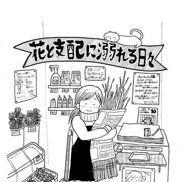 花と支配に溺れる日々 #14 初めまして先輩 DAYS②