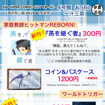 5/6 インテ スパコミ結、復活祭・超2019 お品書き