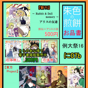 【例大祭16】朱色の煎餅お品書き【に07a】